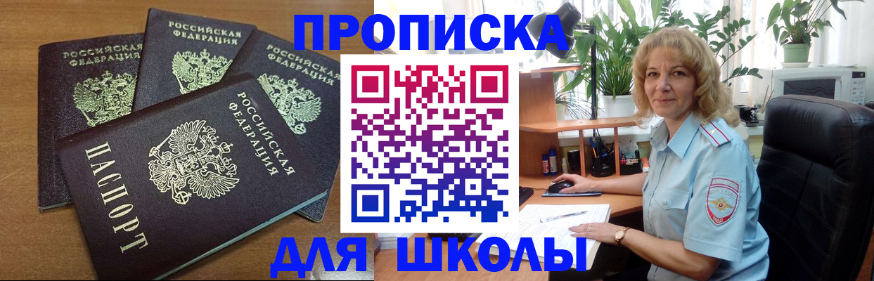 прописка для школы в Клине