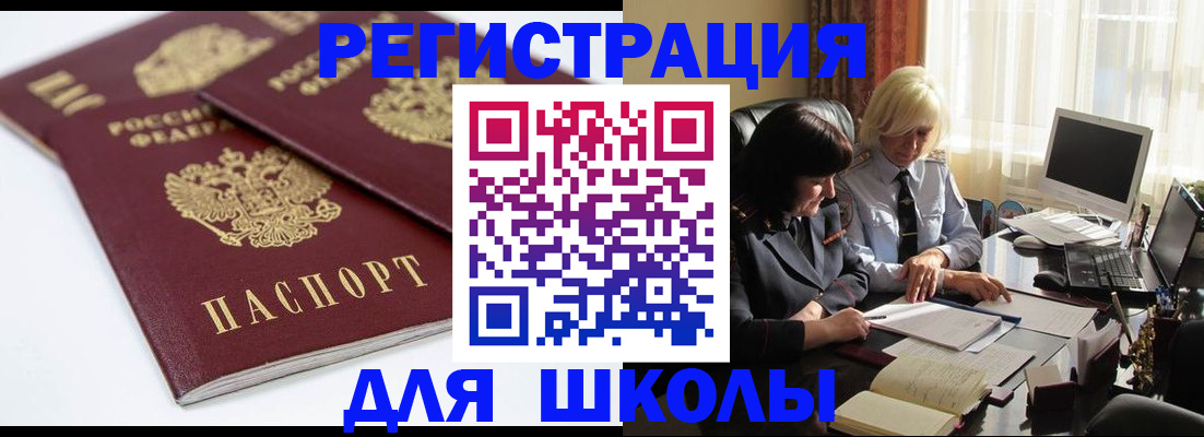 прописка для школы в Клине